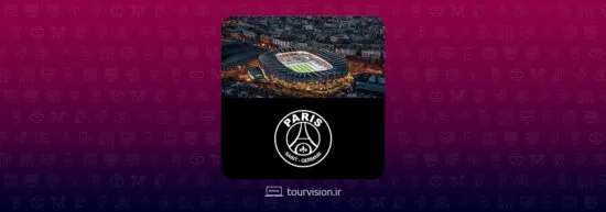 تور مجازی ورزشگاه پاریسن ژرمن | PSG | پاریس سنت ژرمن | PSG Stadium