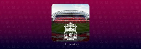 تور مجازی ورزشگاه لیورپول | ورزشگاه آنفیلد شهر لندن | استادیوم Liverpool| استادیوم لیورپول | هواداران لیورپول | Liverpool Stadium 360 | Anfield