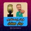افکت جوکر اینستاگرام فیلتر جوکر اینستاگرام